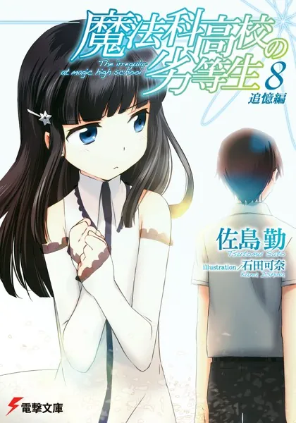 魔法科高校の劣等生 （1） 入学編〈上〉 - 佐島勤/石田可奈