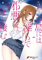 この島には淫らで邪悪なモノが棲む （5）