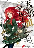 ねじ巻き精霊戦記 天鏡のアルデラミン III