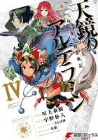 ねじ巻き精霊戦記 天鏡のアルデラミン IV