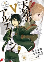 ねじ巻き精霊戦記 天鏡のアルデラミン V