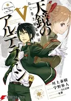 ねじ巻き精霊戦記 天鏡のアルデラミン V