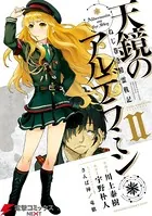 ねじ巻き精霊戦記 天鏡のアルデラミン II