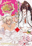 艦隊これくしょん -艦これ- ケッコンカッコカリアンソロジー