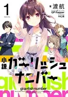 ガーリッシュ ナンバー