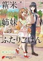 新米姉妹のふたりごはん 2