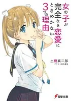 女の子が完全なる恋愛にときめかない3つの理由