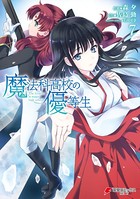魔法科高校の優等生 （7）