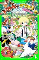 新訳 ドリトル先生 番外編