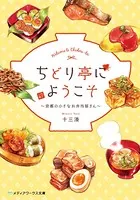 ちどり亭にようこそ