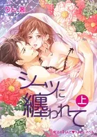 シーツに纏われて