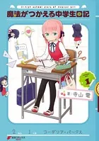 魔法がつかえる中学生日記