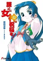 護くんに女神の祝福を！