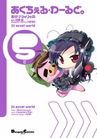 あくちぇる・わーるど。