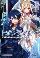 ソードアート・オンライン 18 アリシゼーション・ラスティング