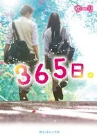 365日。