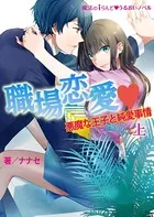 職場恋愛▼悪魔な王子と純愛事情