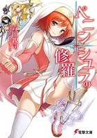 ペニンシュラの修羅