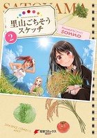 里山ごちそうスケッチ