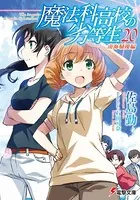魔法科高校の劣等生 （28） 追跡編 〈上〉 - 佐島勤/石田可奈