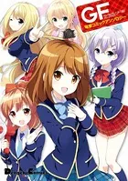 ガールフレンド（仮） 電撃コミックアンソロジー