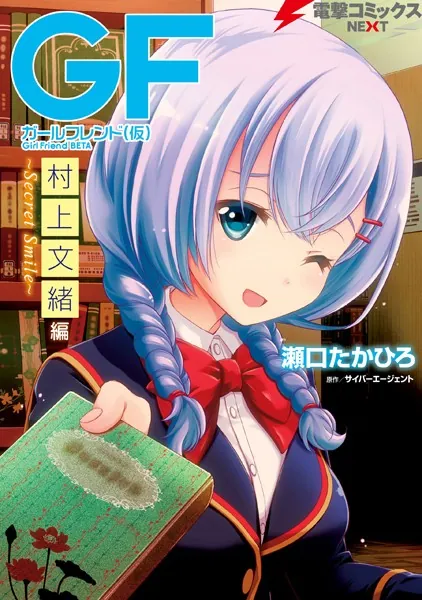 ガールフレンド（仮） 村上文緒編 〜Secret Smile〜（最新刊） - 瀬口