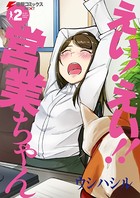 えい！ えい！！ 営業ちゃん