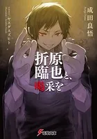 折原臨也と