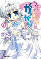 ウチの姫さまにはがっかりです…。
