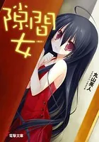 隙間女 （幅広）