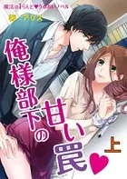 俺様部下の甘い罠▼