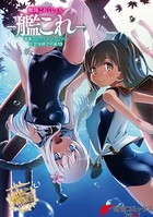 艦隊これくしょん -艦これ- 電撃コミックアンソロジー 佐世保鎮守府編 13