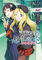 とある魔術の禁書目録外伝 とある科学の超電磁砲 （12）
