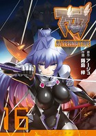 マブラヴ オルタネイティヴ （16）