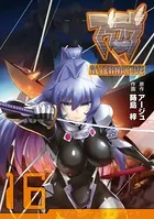 マブラヴ オルタネイティヴ （16）