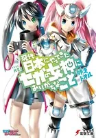 現代日本にやってきたセガの女神にありがちなこと