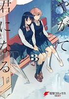 やがて君になる （3）