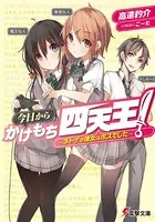 今日からかけもち四天王！