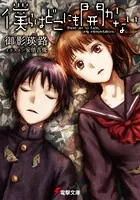 僕らはどこにも開かない -There are no facts， only interpretations.-