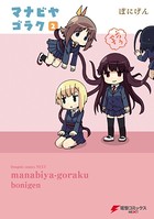 マナビヤゴラク