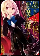 愚かな天使は悪魔と踊る