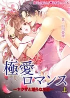 極愛ロマンス