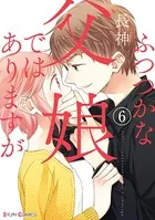 ふつつかな父娘ではありますが （6） 【電子限定特典付き】