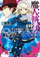 魔人執行官