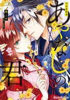 平安恋絵巻 あやなしの君