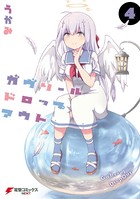 ガヴリールドロップアウト （4）