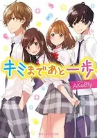 キミまであと一歩