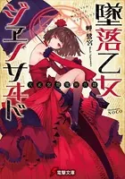 墜落乙女ジヱノサヰド