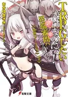 TRPGしたいだけなのにっ！ 異端審問ハ ソレヲ許サズ