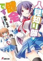 人見知り部は健全です